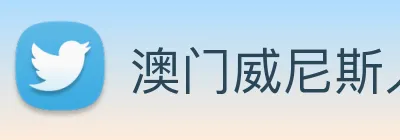 澳门威尼斯人中国网站 Logo